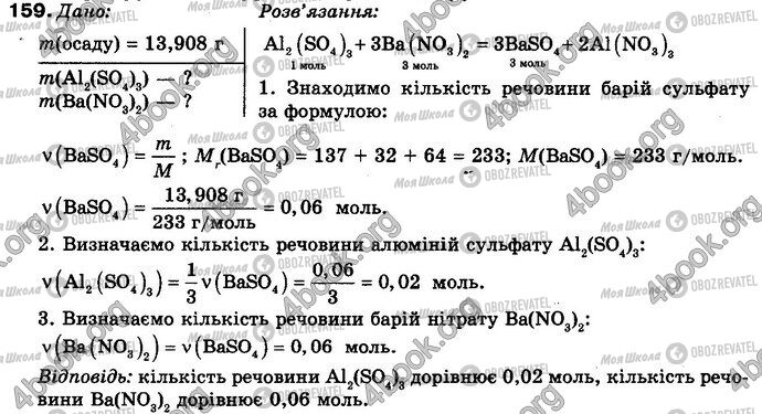 ГДЗ Хімія 8 клас сторінка 159